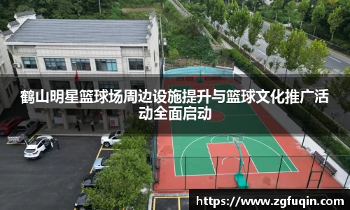 鹤山明星篮球场周边设施提升与篮球文化推广活动全面启动