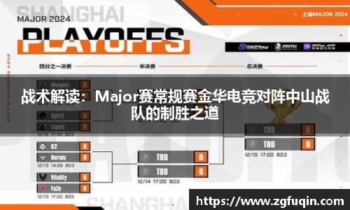 战术解读：Major赛常规赛金华电竞对阵中山战队的制胜之道