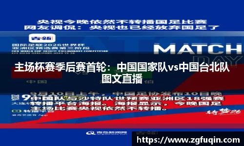 主场杯赛季后赛首轮：中国国家队vs中国台北队图文直播
