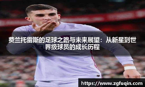 费兰托雷斯的足球之路与未来展望：从新星到世界级球员的成长历程