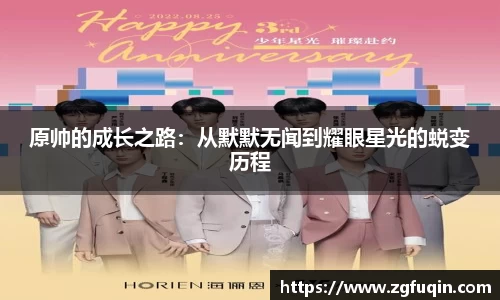 原帅的成长之路：从默默无闻到耀眼星光的蜕变历程