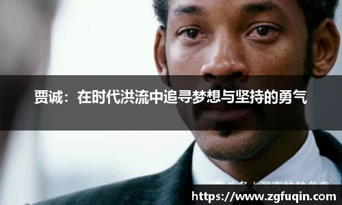 贾诚：在时代洪流中追寻梦想与坚持的勇气