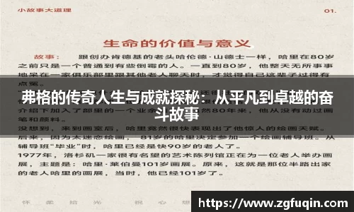 弗格的传奇人生与成就探秘：从平凡到卓越的奋斗故事