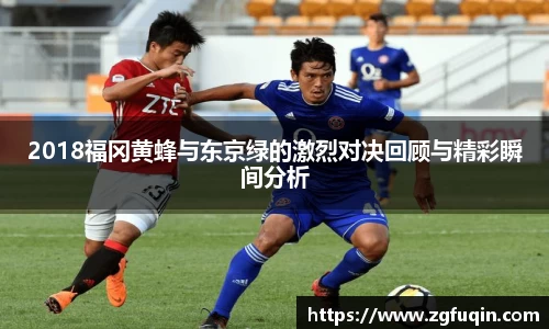 2018福冈黄蜂与东京绿的激烈对决回顾与精彩瞬间分析