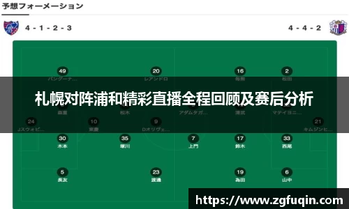 札幌对阵浦和精彩直播全程回顾及赛后分析
