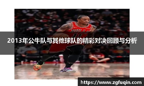 2013年公牛队与其他球队的精彩对决回顾与分析
