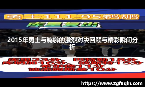 2015年勇士与鹈鹕的激烈对决回顾与精彩瞬间分析