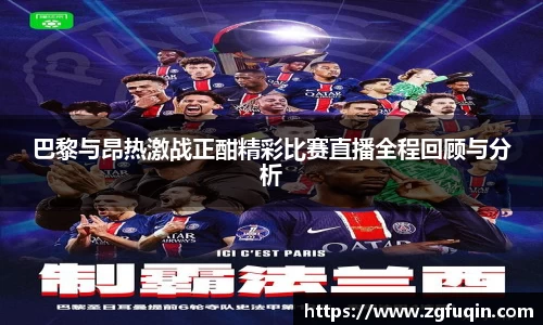 巴黎与昂热激战正酣精彩比赛直播全程回顾与分析