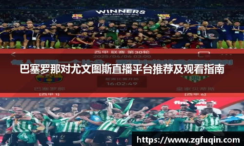 巴塞罗那对尤文图斯直播平台推荐及观看指南