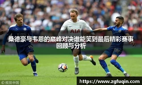 桑德豪与韦恩的巅峰对决谁能笑到最后精彩赛事回顾与分析