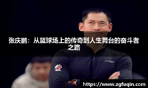 张庆鹏：从篮球场上的传奇到人生舞台的奋斗者之路