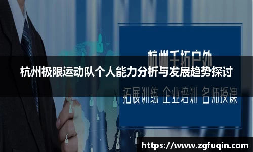 杭州极限运动队个人能力分析与发展趋势探讨