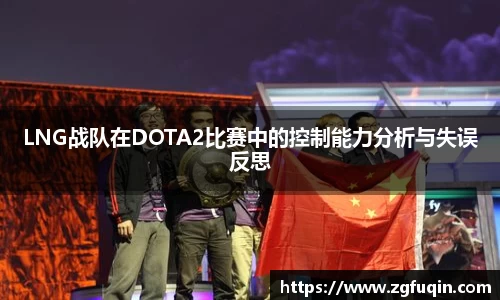 LNG战队在DOTA2比赛中的控制能力分析与失误反思