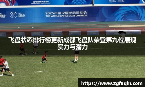 飞盘状态排行榜更新成都飞盘队荣登第九位展现实力与潜力