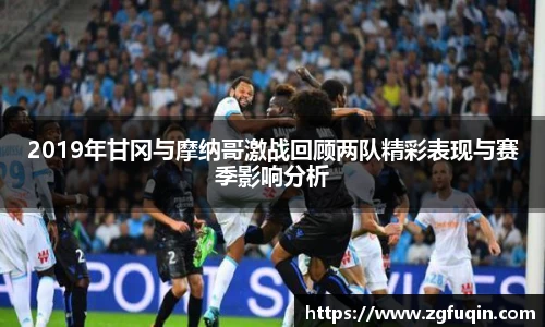 2019年甘冈与摩纳哥激战回顾两队精彩表现与赛季影响分析